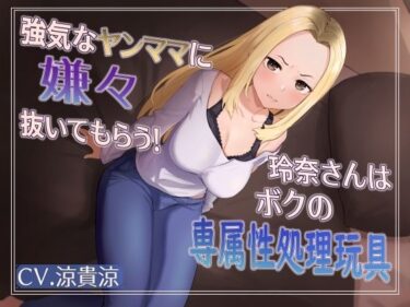 [熟女のエデン]強気な元ヤンママに嫌々抜いてもらう！玲奈さんはボクの専属姓処理玩具