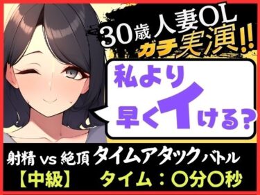 [熟女のエデン]【人妻×禁欲=性欲モンスター】30歳ド素人既婚OLと早イキゲーム！？旦那の居ぬ間にクリ＆チクニー2点責め無我夢中キャンキャン喘ぎ！【実演×オナサポ】