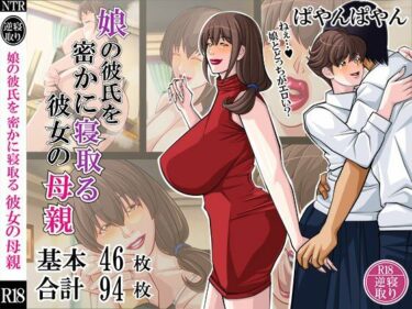 [熟女のエデン]娘の彼氏を密かに寝取る彼女の母親