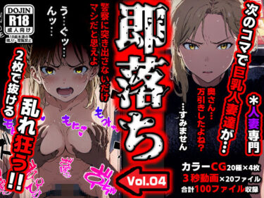 [熟女のエデン]即落ち大狂乱〜たった2コマの破壊力！Vol.04＊巨乳人妻専門