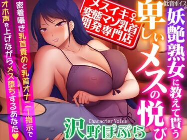 [熟女のエデン]【メスイキ変態マゾ乳首開発専門店】低音ボイスの妖艶熟女に教えて貰う卑しいメスの悦び〜密着囁き乳首責めと乳首オナニー指示でオホ声を上げながらメス堕ちするあなた