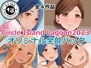 [熟女のエデン]Circle Island Lagoon2023オリジナル全部パック