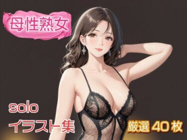 [熟女のエデン]「母性熟女」KnitMomのイラスト集，R18アート作品