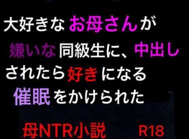 [熟女のエデン]大好きなお母さんが嫌いな同級生に、中出しされたら好きになる催●をかけられた