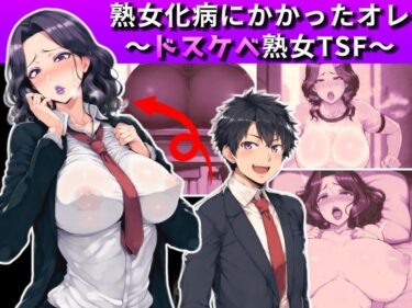 [熟女のエデン]熟女化病にかかったオレ〜ドスケベ熟女TSF〜