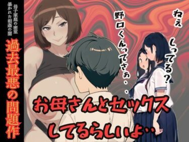 [熟女のエデン]ねぇしってる？野口くんってお母さんとセックスしてるらしいよ・・・母子家庭の密室 暴かれた相姦の闇