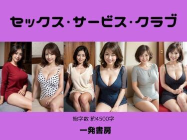 [熟女のエデン]セックス・サービス・クラブ