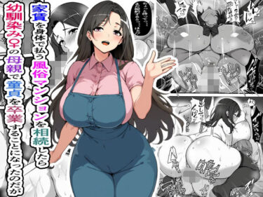 [熟女のエデン]家賃を身体で払う風俗マンションを相続したら幼馴染♀の母親で童貞を卒業することになったのだが