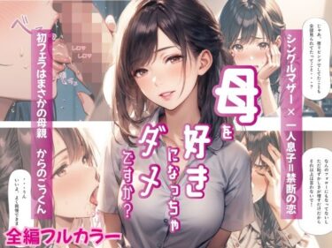 [熟女のエデン]母を好きになっちゃダメですか？