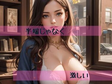 [熟女のエデン]半端じゃなく激しい