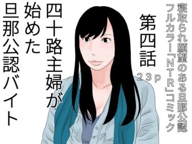 [熟女のエデン]四十路主婦が始めた旦那公認バイト 第四話