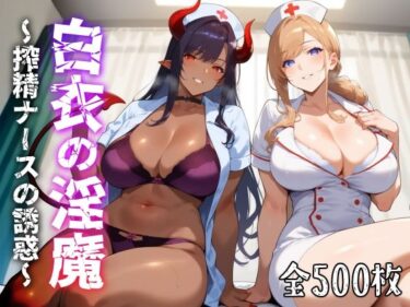 [熟女のエデン]白衣の淫魔 〜搾精ナースの誘惑〜