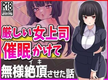 [熟女のエデン]厳しい人妻上司に催●かけて性処理オナホにしたったwww