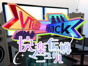 [熟女のエデン]Vtuber hack 快楽伝導マニュアル