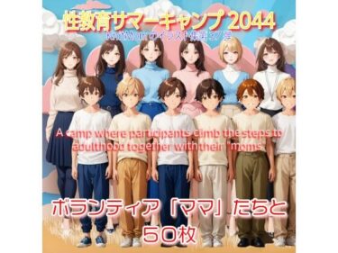 [熟女のエデン]「性教育サマーキャンプ2044・Summer Camp2044」KnitMomのイラスト集第37弾