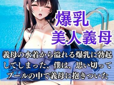 [熟女のエデン]爆乳義母とプールの中で…義母との秘密の関係