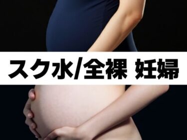 [熟女のエデン]スク水/全裸 妊婦