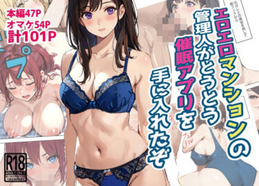 [熟女のエデン]エロエロマンションの管理人がとうとう催●アプリを手に入れたぞ