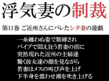 [熟女のエデン]浮気妻の制裁 第11巻 ご近所さんにバレたシタ妻の遊戯