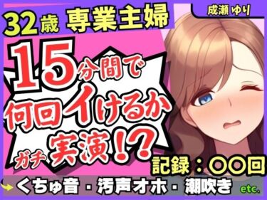 [熟女のエデン]※期間限定110円！【ド下品くちゅ音】32歳レス人妻が一週間禁欲後オナニー実演！？バイブずぼずぼ悶絶うめき声→マン屁潮吹き連続オホイキ性欲モンスター！？【成瀬ゆり】