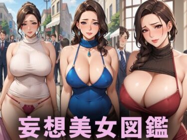 [熟女のエデン]露出巨乳美女【妄想イラスト美女図鑑vol.147】