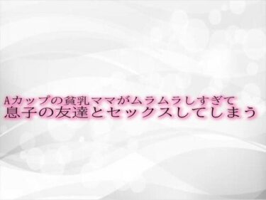 [熟女のエデン]Aカップの貧乳ママがムラムラしすぎて息子の友達とセックスしてしまう