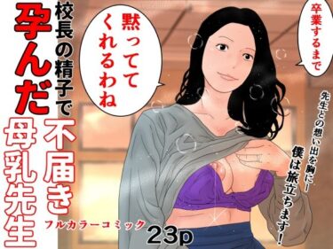 [熟女のエデン]校長の精子で孕んだ不届き母乳先生