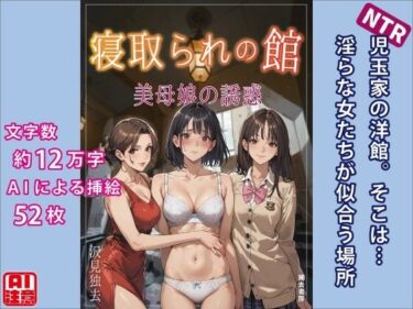 [熟女のエデン]寝取られの館―美母娘の誘惑