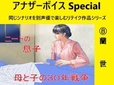 [熟女のエデン]アナザーボイスSpecial 8蘭世