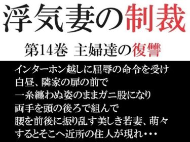 [熟女のエデン]浮気妻の制裁 第14巻 主婦達の復讐