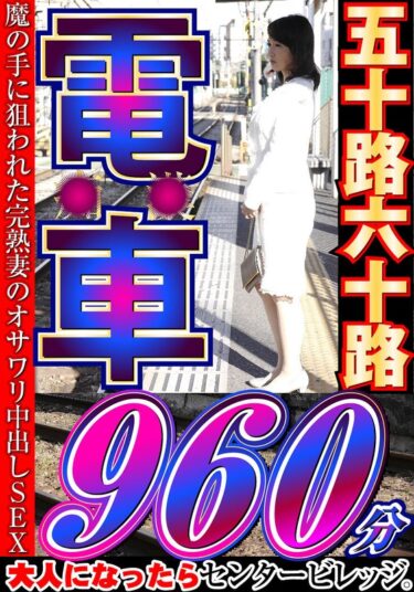 h_086cvda00041[熟女のエデン]大人になったらセンタービレッジ。五十路六十路 電車 30作品16時間