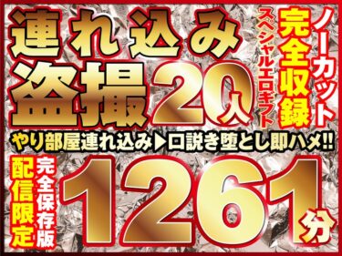 h_1736kkjsp00001[熟女のエデン]本気口説き美女20人！ノーカット大ボリューム1261分収録！