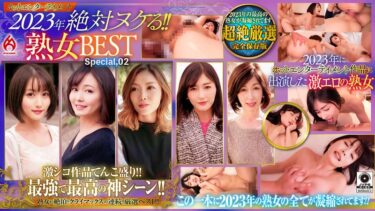 59dht00985[熟女のエデン]ホットエンターテイメント2023年 絶対ヌケる！！熟女BEST Special，02