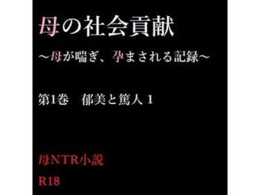 [熟女のエデン]母の社会貢献〜母が喘ぎ、孕まされる記録〜 1