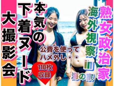 [熟女のエデン]熟女政治家 海外視察in海の家 下着ビキニ大撮影会