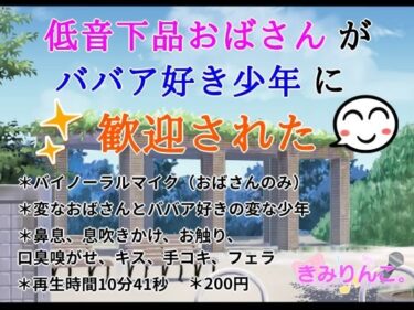 [熟女のエデン]低音下品おばさんがババア好き少年に歓迎された