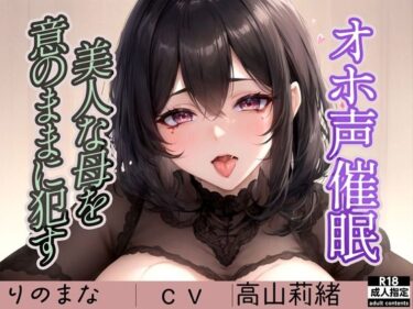 [熟女のエデン]オホ声催●〜美人な母を意のままに●す〜