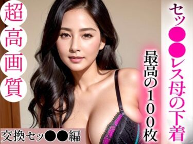 [熟女のエデン]【超高画質グラビア写真集】セッ●●レス母の下着。最高の100枚〜交換セッ●●編〜