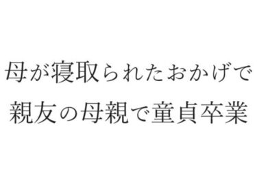 [熟女のエデン]母が寝取られたおかげで親友の母親で童貞卒業