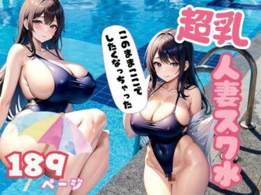 [熟女のエデン]超乳！スク水人妻 人妻のスク水のエロさが満載