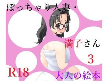 [熟女のエデン]ぽっちゃり人妻・満子さん3