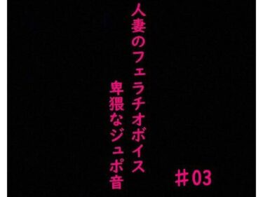 [熟女のエデン]人妻がチンポをしゃぶりつくす！ガチのフェラチオボイス♯03