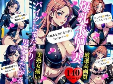 [熟女のエデン]爆乳不倫人妻バイクにまたがり男にまたがる