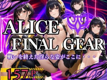 [熟女のエデン]ALICE FINAL GEAR ヒーロー達の戦いを終えた淫らな姿がここに・・・