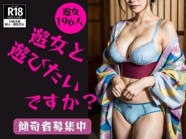 [熟女のエデン]【和服遊女】どの遊女と遊びたいですか？—傾奇者募集中—