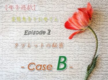 [熟女のエデン]【母子遊戯】変態息子とお母さん「Episode 1」 タブレットの秘密 – Case B –