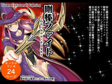 [熟女のエデン]剛棒ファイト〜Round.4〜 魔術師VS魔導士！！炎と闇氷【前篇】