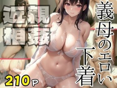 [熟女のエデン]義母のエロい下着 近親相姦