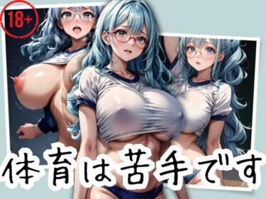 [熟女のエデン]メガネ巨乳の地味っ子と居残り体育