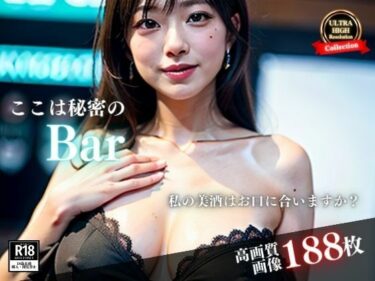 [熟女のエデン]会員限定の秘密のBarに潜入します。私の美酒はお口にあいますか？仲良くなったキャバ嬢に惚れて遊びに行ったら・・・誘惑してきたけど納得した話！！